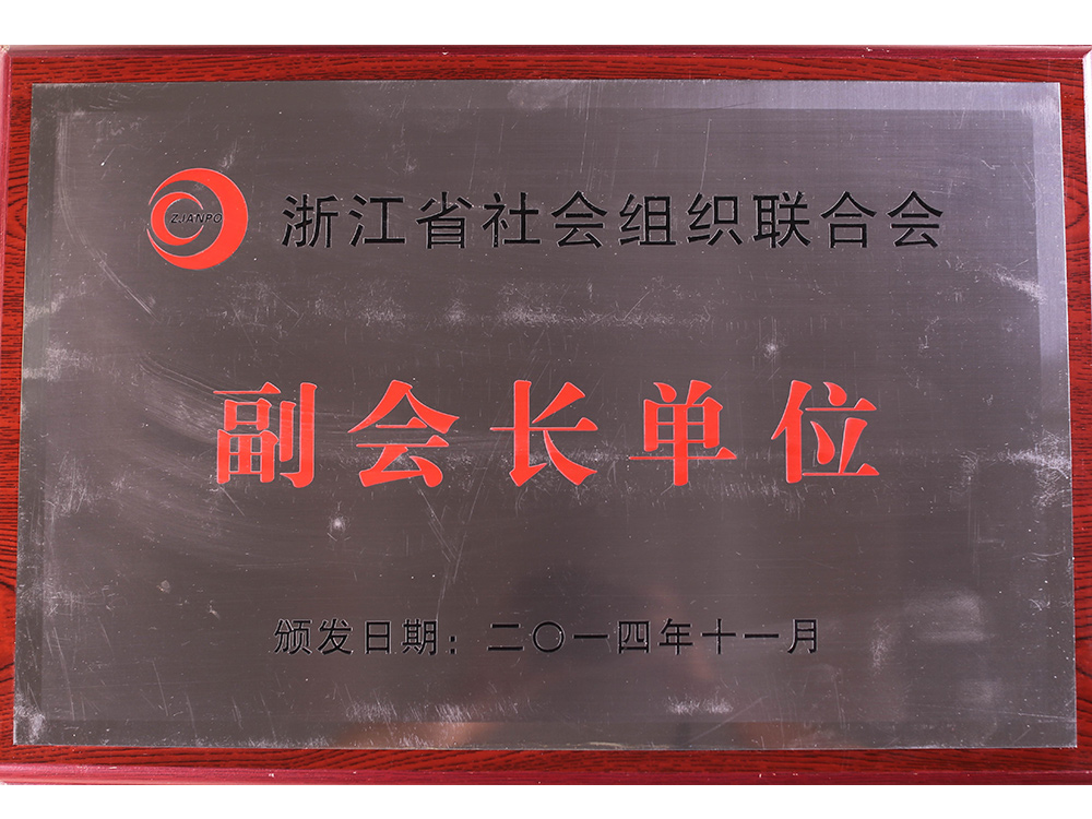 副会长单位