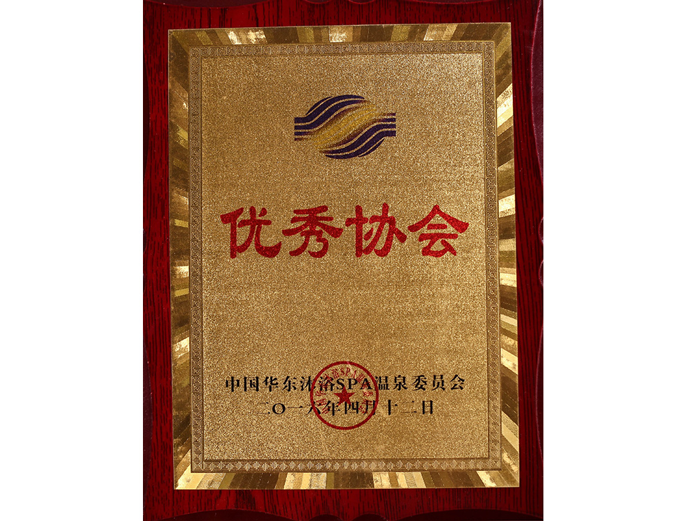 优秀协会