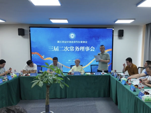 创新实干开新局，聚势谋远启新程 | 浙江省足疗沐浴养生行业协会三届二次常务理事会圆满举行