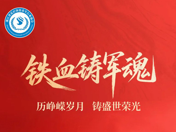 致敬最可爱的人，共筑健康长城——足疗沐浴养生行业协会建军节致敬