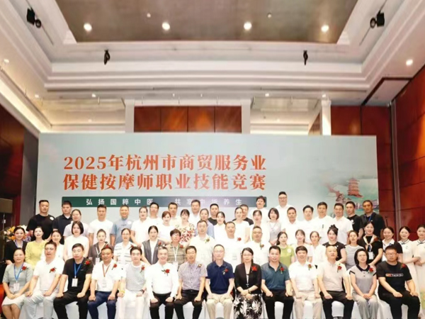 以赛促技,匠心传承 —— 2025年杭州市商贸服务业保健按摩师职业技能竞赛圆满举行