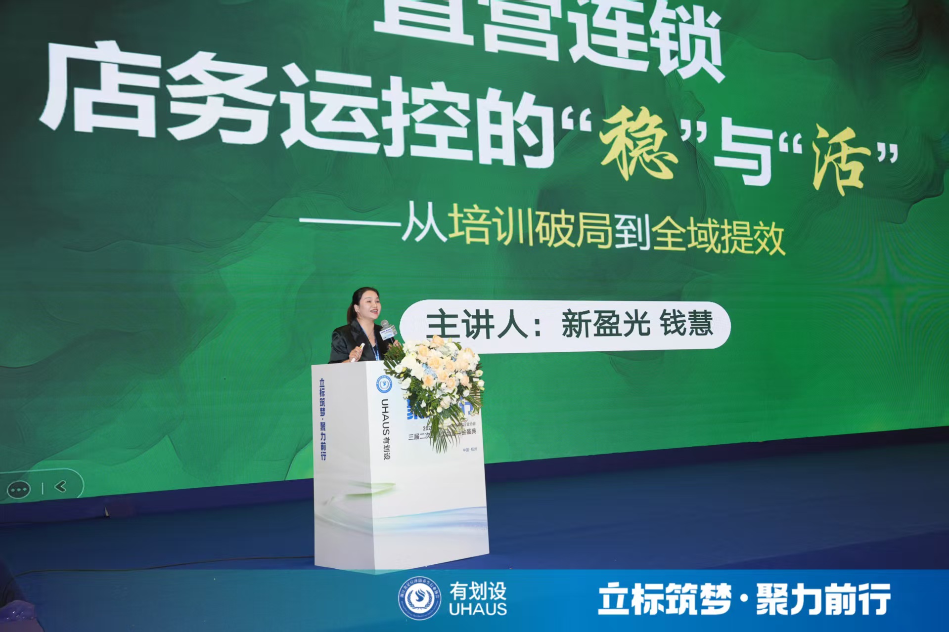 浙江省足疗沐浴养生行业协会年会培训分享回顾（六）：钱慧《直营连锁店务运控之稳与活》