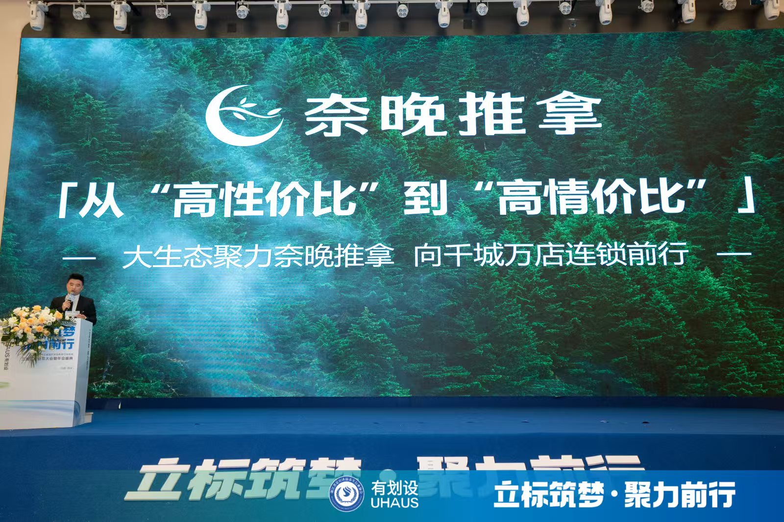 浙江省足疗沐浴养生行业协会年会培训分享回顾（七）：刘伟航《2年时间从1家到2200家，奈晚推拿万店连锁发展之路》