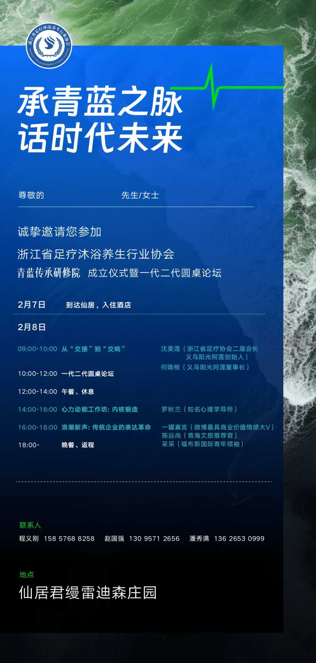 诚挚邀请您参加:承青蓝之脉，话时代未来——创一代与继承者的思想盛宴！