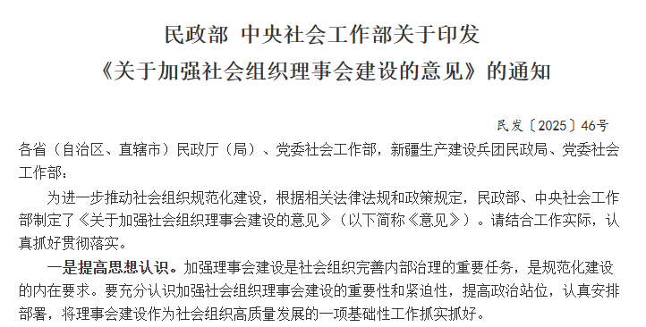 【关注】民政部 中央社会工作部关于印发《关于加强社会组织理事会建设的意见》的通知